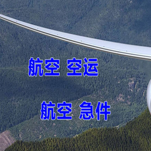 大庆空运代理快递-选东方航空和上海航空